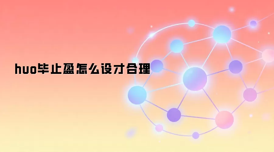 Web3投资止盈策略与加密资产管理方法