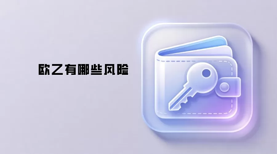 深入剖析DeFi欧乙的各类风险与防范策略