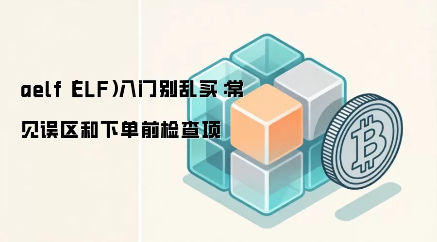 aelf（ELF）投资深度指南：从技术价值到风险评估