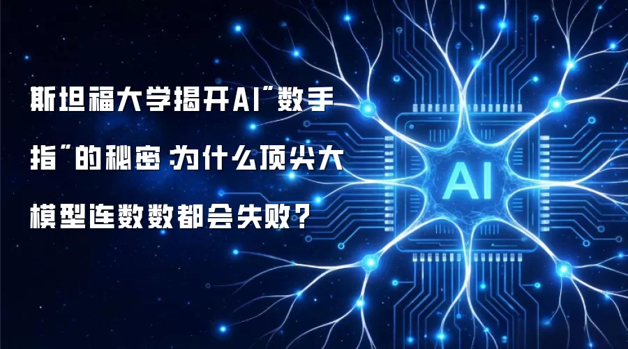 斯坦福大学揭开AI