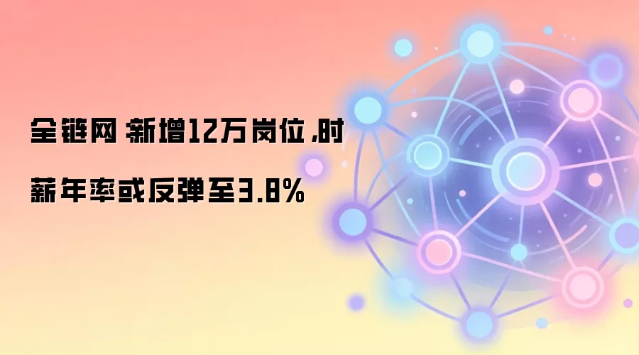 全链网：新增12万岗位，时薪年率或反弹至3.8%