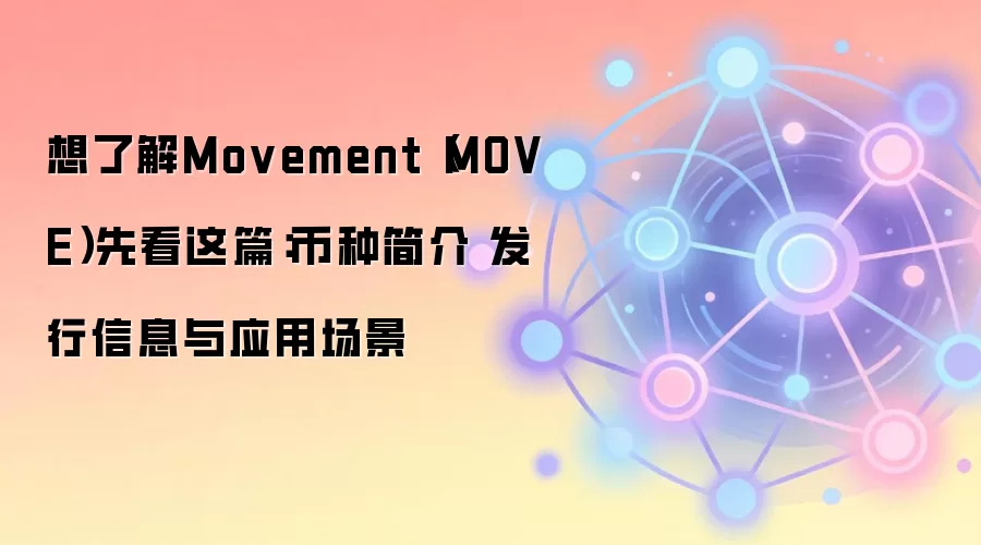 Movement（MOVE）深度解析：技术优势、代币经济与生态全景