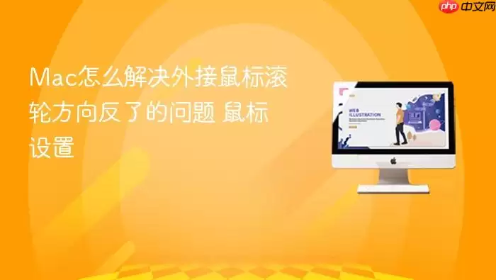 Mac怎么解决外接鼠标滚轮方向反了的问题 鼠标设置