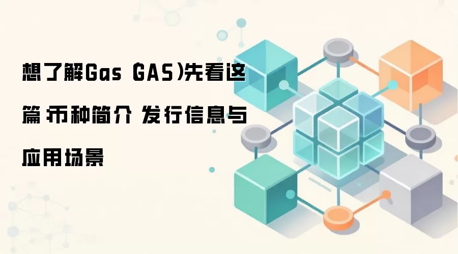 想了解Gas（GAS）先看这篇：币种简介 发行信息与应用场景