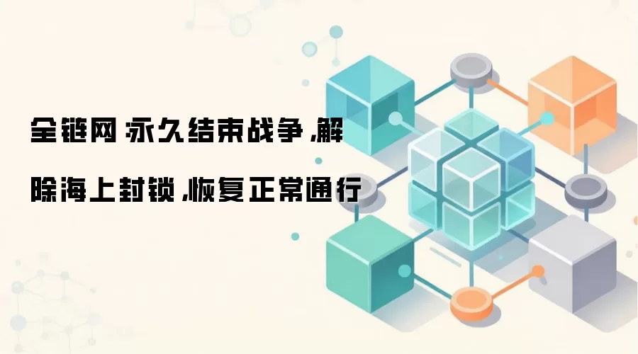 全链网：永久结束战争，解除海上封锁，恢复正常通行