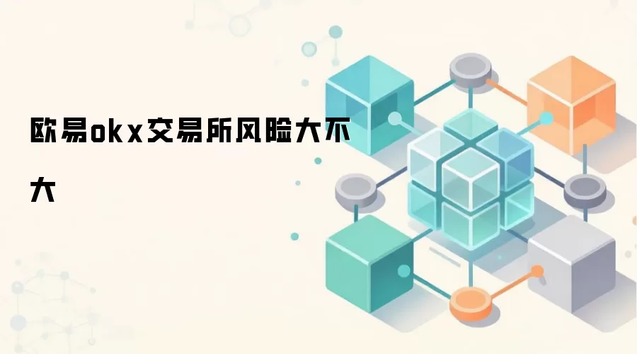 欧易okx交易所风险大不大