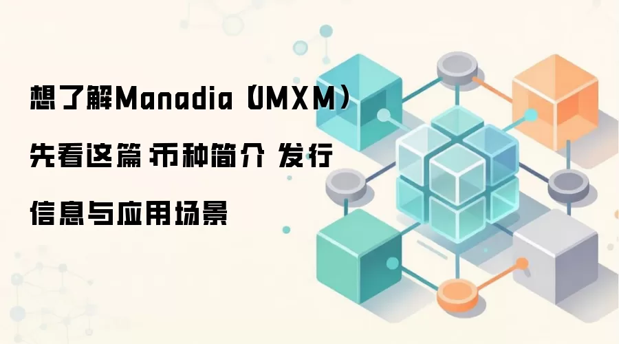 想了解Manadia（UMXM）先看这篇：币种简介 发行信息与应用场景