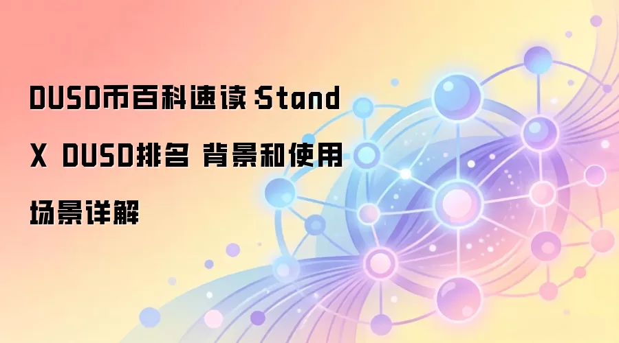 DUSD币百科速读：StandX DUSD排名 背景和使用场景详解