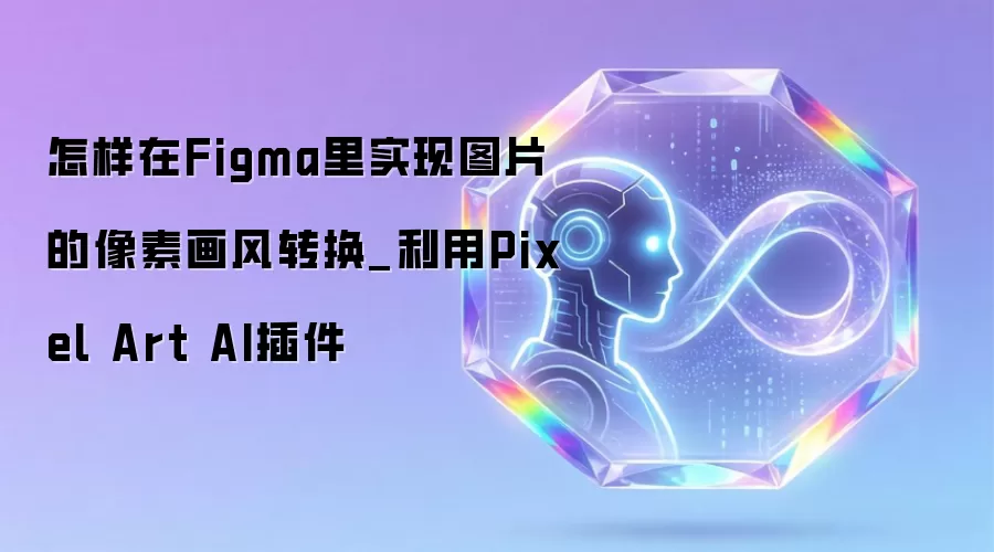 怎样在Figma里实现图片的像素画风转换_利用Pixel Art AI插件