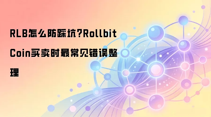 RLB怎么防踩坑？Rollbit Coin买卖时最常见错误整理
