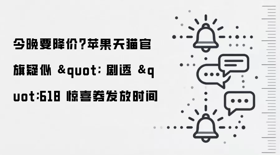 今晚要降价？苹果天猫官旗疑似 