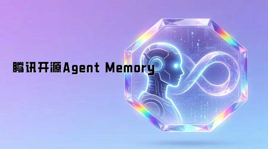 腾讯开源Agent Memory