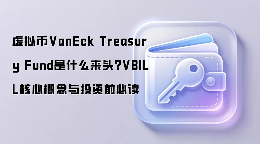 虚拟币VanEck Treasury Fund是什么来头？VBILL核心概念与投资前必读