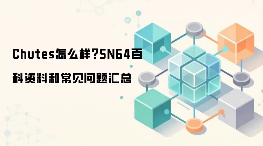 Chutes怎么样？SN64百科资料和常见问题汇总