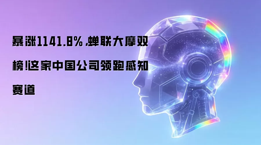 暴涨1141.8%，蝉联大摩双榜！这家中国公司领跑感知赛道