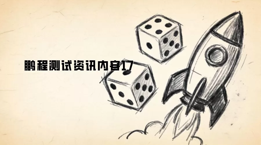 鹏程测试资讯内容17