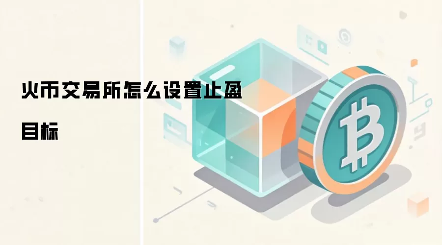火币交易所怎么设置止盈目标