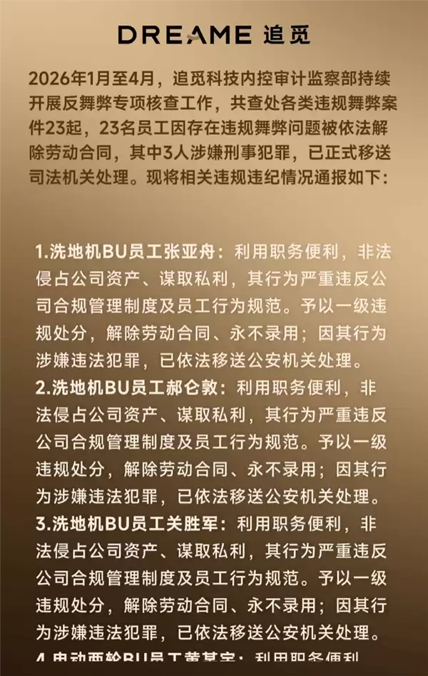 追觅发布反舞弊通报：23名违规员工被辞 其中3人移送司法机关