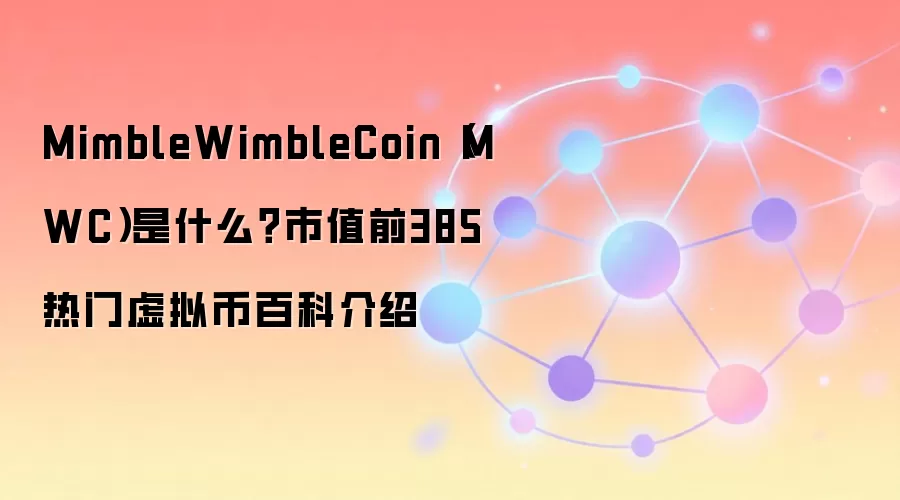 MimbleWimbleCoin（MWC）是什么？市值前385热门虚拟币百科介绍