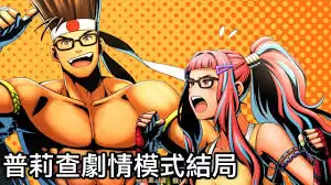 饿狼传说群狼之城普莉查RPG模式CG怎么分享