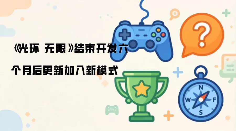《光环 无限》结束开发六个月后更新加入新模式