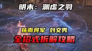 明末渊虚之羽刘文秀招式怎么拆解