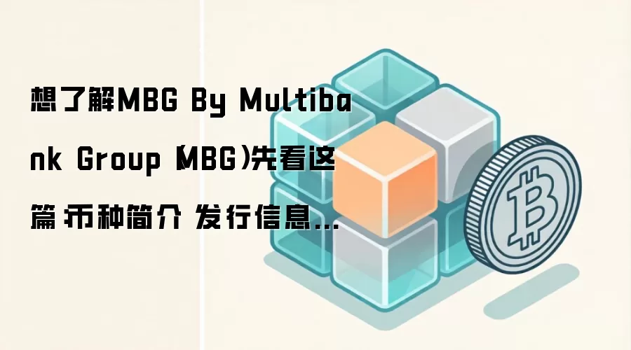 想了解MBG By Multibank Group（MBG）先看这篇：币种简介 发行信息与应用场景