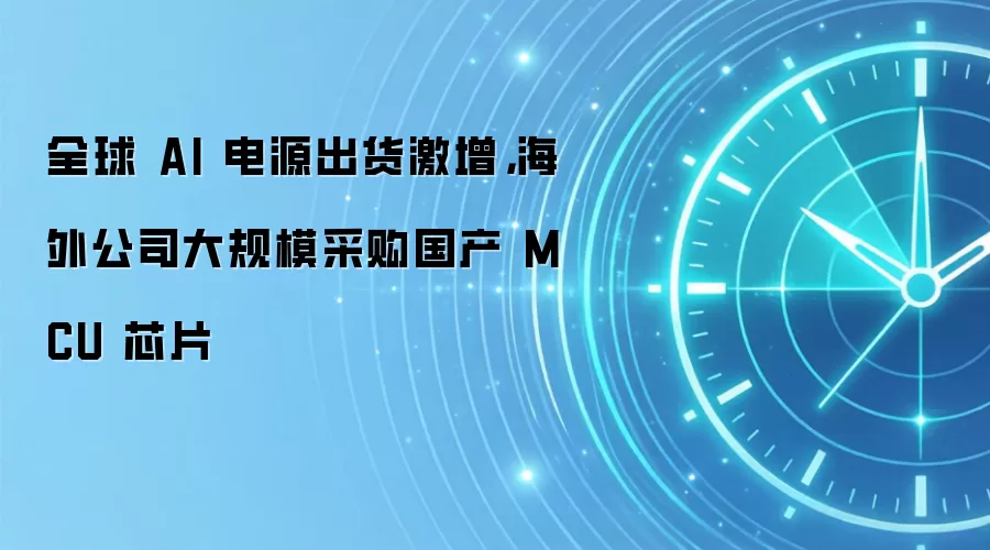 全球 AI 电源出货激增，海外公司大规模采购国产 MCU 芯片
