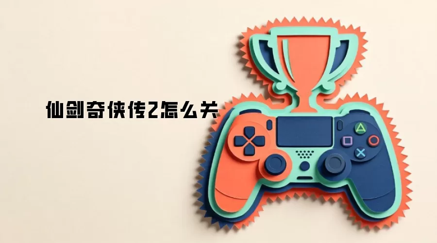 仙剑奇侠传2怎么关