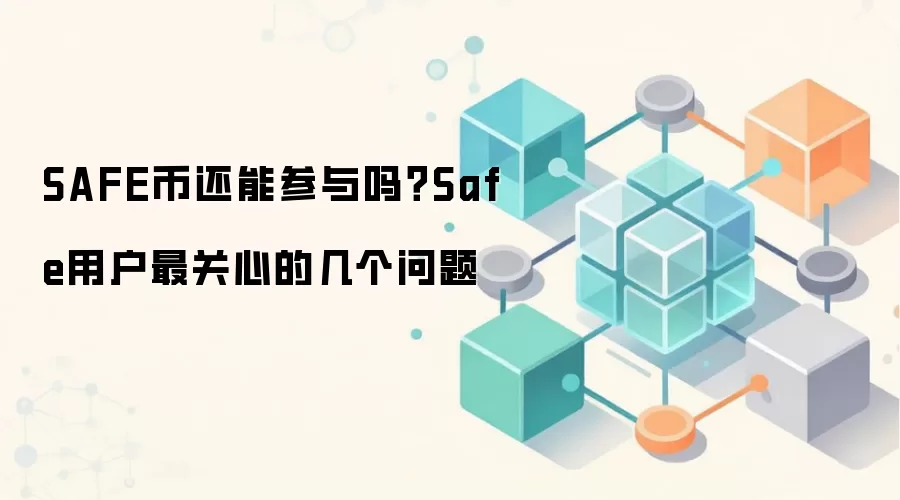 SAFE币还能参与吗？Safe用户最关心的几个问题