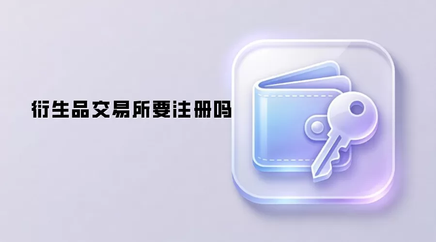 衍生品交易所要注册吗