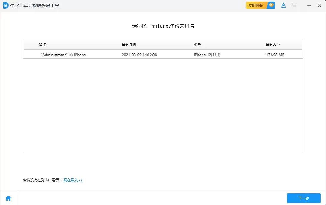 从iTunes备份恢复步骤1界面