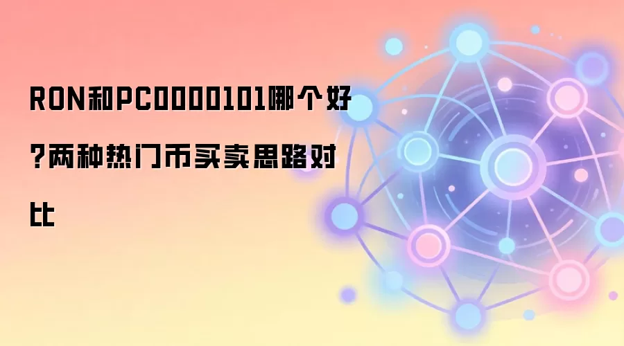 RON和PC0000101哪个好？两种热门币买卖思路对比