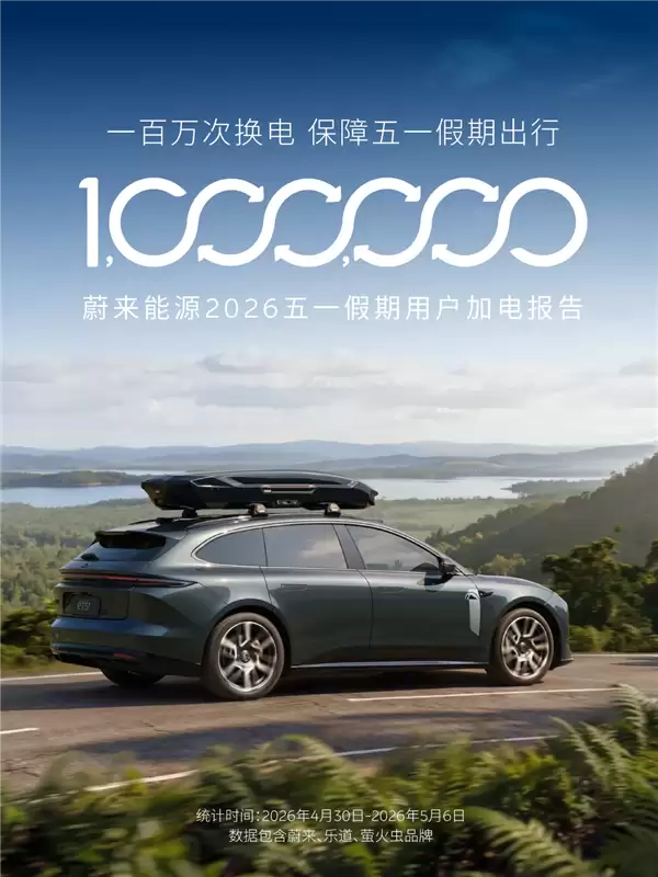 蔚来五一假期用户加电报告出炉：换电超103万次 0.51秒完成一台