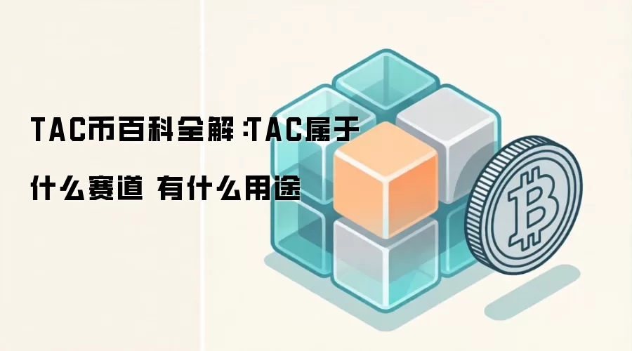 TAC币百科全解：TAC属于什么赛道 有什么用途