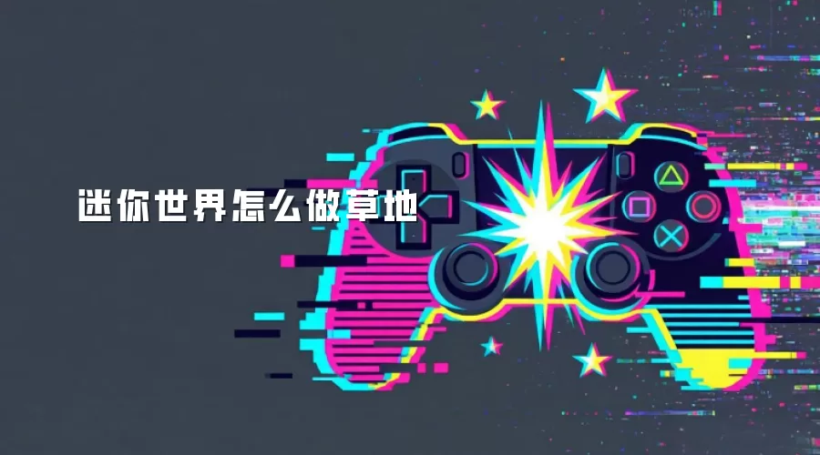 迷你世界怎么做草地