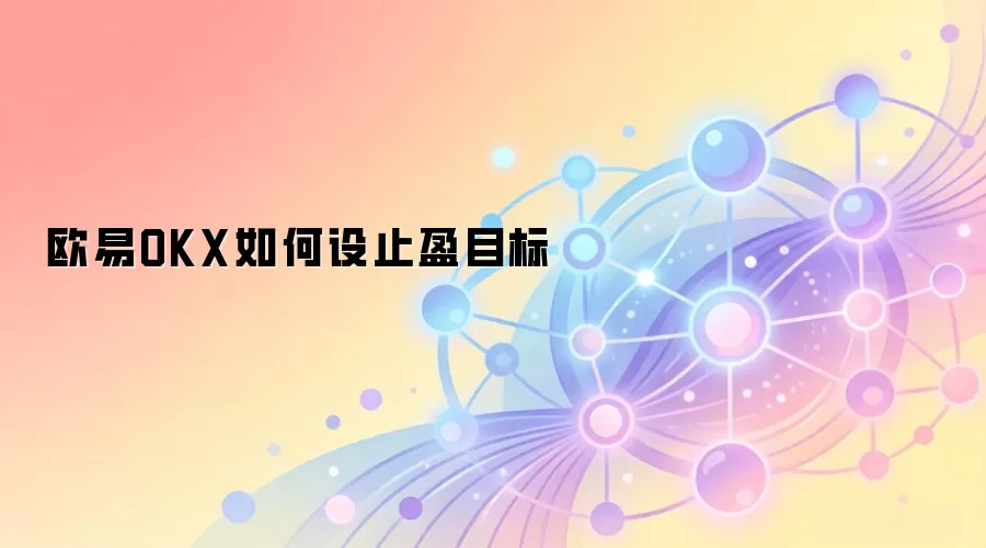 欧易OKX平台止盈止损设置界面指南