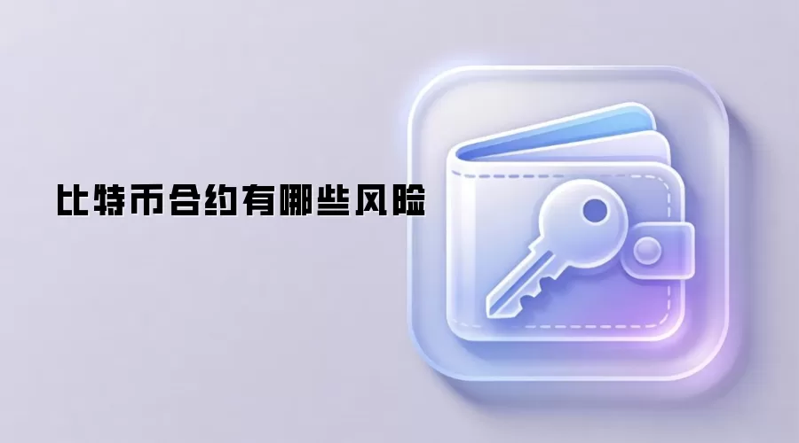比特币合约有哪些风险