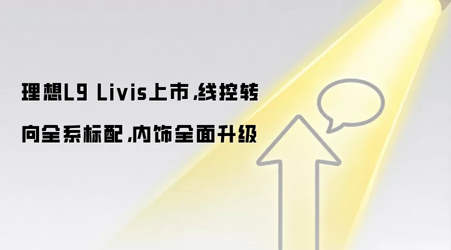 理想L9 Livis上市，线控转向全系标配，内饰全面升级