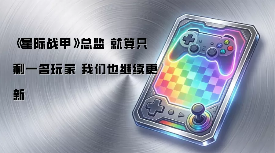 《星际战甲》总监 就算只剩一名玩家 我们也继续更新