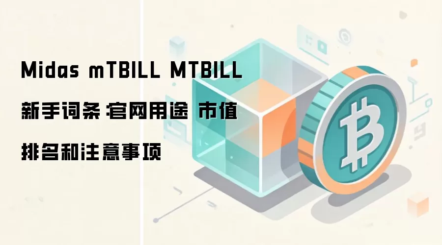 Midas mTBILL MTBILL新手词条：官网用途 市值排名和注意事项
