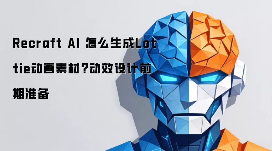 Recraft AI 怎么生成Lottie动画素材？动效设计前期准备