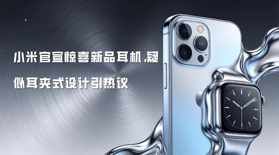 小米官宣惊喜新品耳机，疑似耳夹式设计引热议