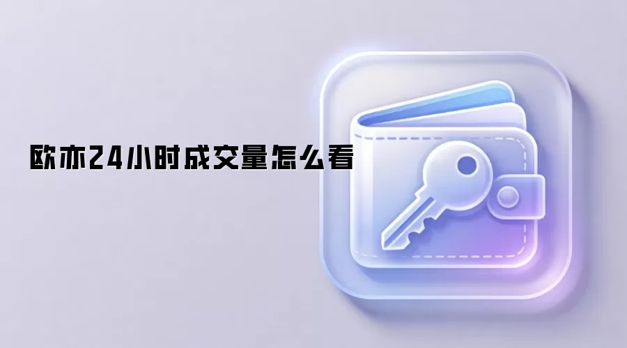 欧亦24小时成交量怎么看