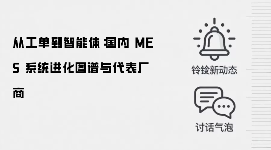 从工单到智能体：国内 MES 系统进化图谱与代表厂商