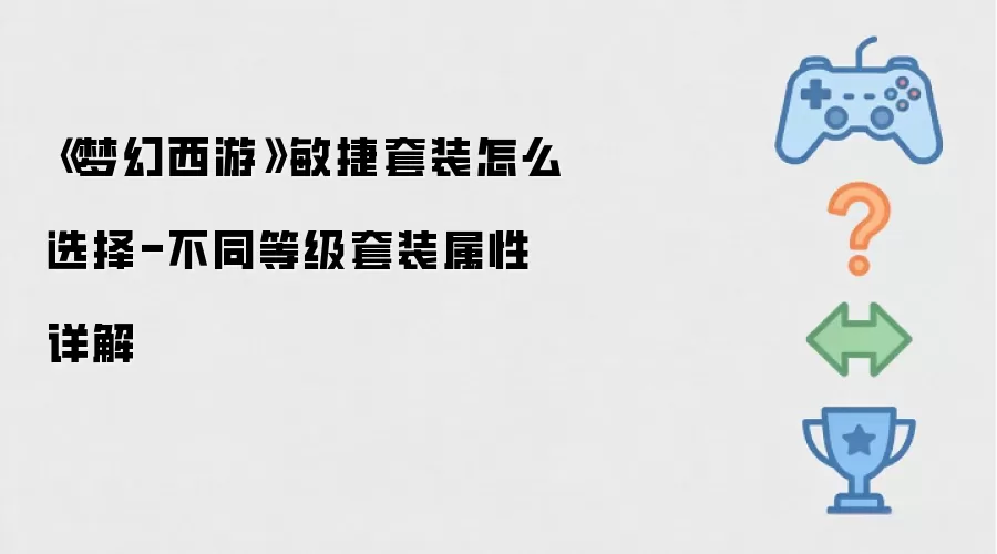 《梦幻西游》敏捷套装怎么选择-不同等级套装属性详解