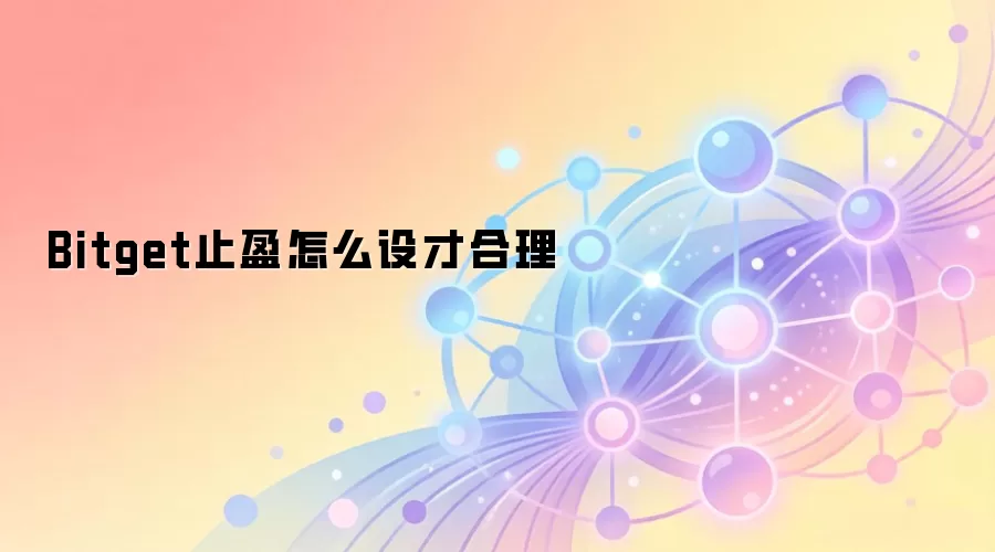 Bitget止盈怎么设才合理