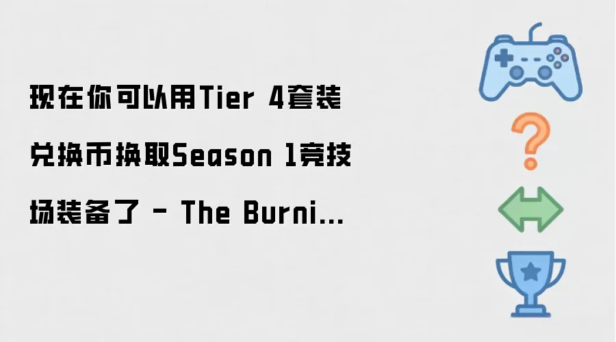 现在你可以用Tier 4套装兑换币换取Season 1竞技场装备了 - The Burning Crusade Anniversary