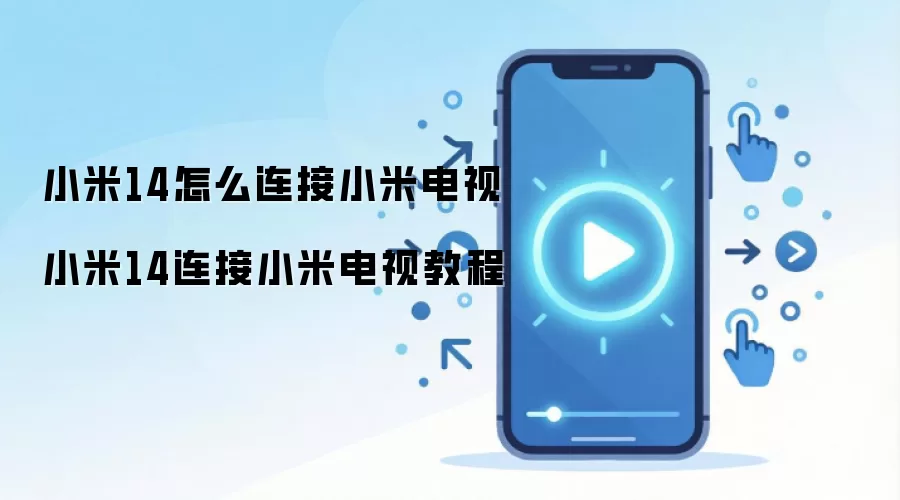 小米14怎么连接小米电视 小米14连接小米电视教程