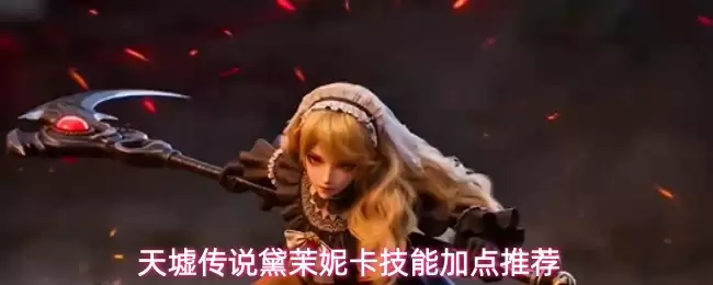 天墟传说黛茉妮卡技能加点推荐